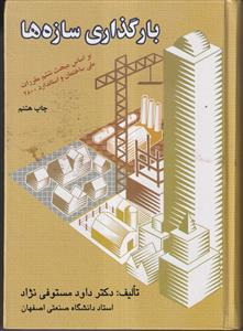 بارگذاری سازه ها