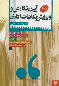 آیین نگارش و ویرایش مکاتبات اداری