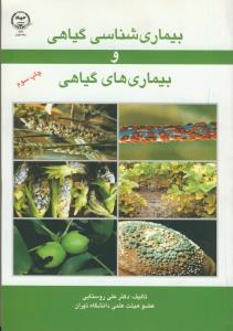 بیماری شناسی گیاهی و بیماری های گیاهی