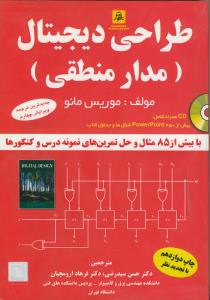 طراحی دیجیتال (مدار منطقی) + سی دی