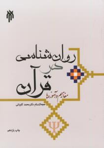 روان شناسی در قرآن (مفاهیم و آموزه ها)