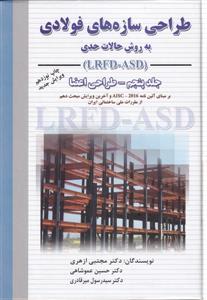 طراحی سازه های فولادی ج 5