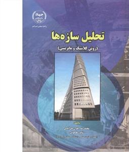 ت راهنمای راهیل سازه ها (روش کلاسیک و ماتریسی)