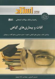 راهنما  آفات و بیماری گیاهی (بیماری گیاهی و حشره شناسی و دفع آفات)