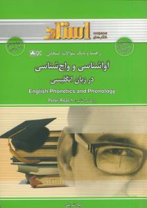 راهنما  آواشناسی و واج شناسی در زبان انگلیسی (peter roach)