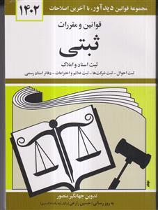 قوانین و مقررات ثبتی ثبت اسناد و املاک (جهانگیر منصور)
