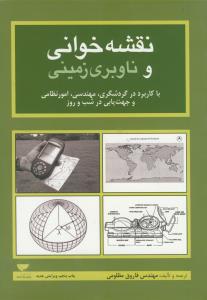 نقشه خوانی و ناوبری زمینی