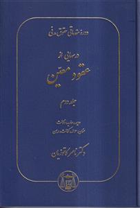 دوره مقدماتی حقوق مدنی درسهایی از عقود معین جلد دوم 2(مدنی 7)