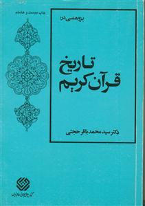 پژوهشي در تاريخ قرآن كريم - بخش اول