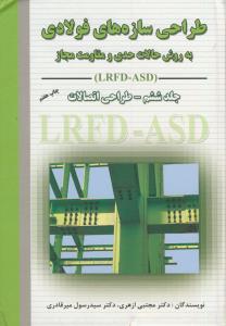 طراحی سازه های فولادی ج 6(طراحی اتصالات)