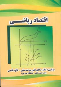اقتصاد ریاضی (موحد منش- فتحی)