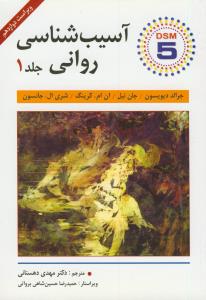 آسیب شناسی روانی جلد 1 (ویراست دوازدهم)