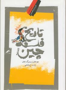 تاریخ فلسفه چین