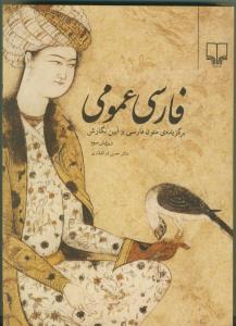 فارسی عمومی (ویرایش سوم) ذوالفقاری
