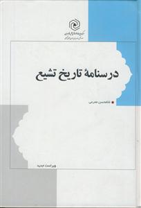 درسنامه تاریخ تشیع