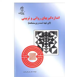 اندازه گیری های روانی و تربیتی(فن تهیه تست و پرسشنامه)