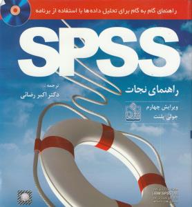 راهنمای  نجات گام به گام برای ت راهنمای راهیل داده ها با استفاده از برنامه SPSS