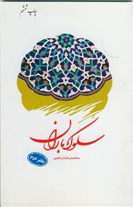 سلوک باران دفتر دوم