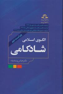 الگوی اسلامی شادکامی