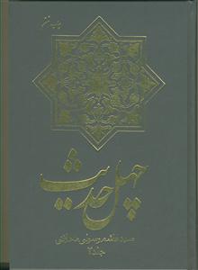 چهل حدیث 2جلدی