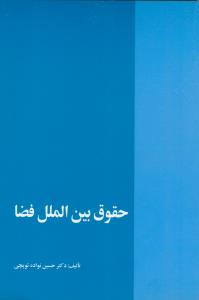 حقوق بین الملل فضا