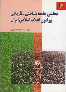ت راهنمای راهیلی جامعه شناختی - تاریخی پیرامون انقلاب اسلامی ایران