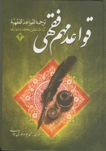 قواعد مهم فقهی ج 2 (مکارم شیرازی)