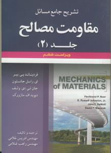 تشریح جامع مسائل مقاومت مصالح ج2