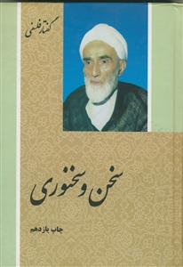 سخن و سخنوری