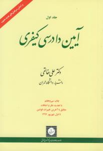 آیین دادرسی کیفری ج1 (بر اساس قانون جدید مهر 1394)