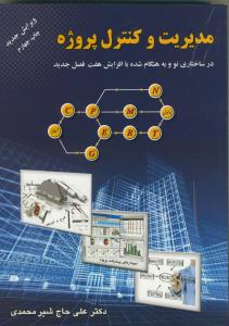 مدیریت و کنترل پروژه در ساختاری نو و به هنگام شده