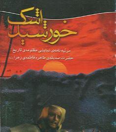 خورشید اشک ـ مرثیه نامه نمایشی مظلومه تاریخ حضرت صدیقه طاهره (س)
