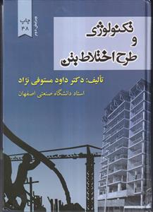 تكنولوژي و طرح اختلاط بتن (ويراست دوم)