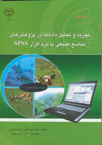 تجزيه و ت راهنمای راهيل داده ها در پژوهش هاي منابع طبيعي با نرم افزار Spss