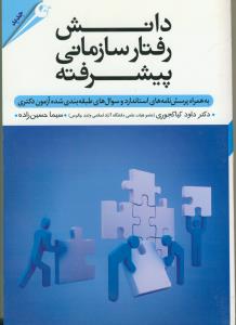 دانش رفتار سازماني پيشرفته