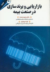 بازاريابي و برند سازي در صنعت بيمه