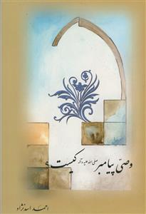 وصی پیامبر (ص) کیست؟