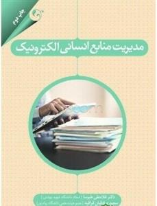 مديريت منابع انساني الكترونيك