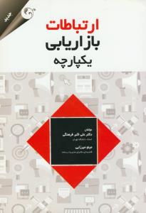 ارتباطات بازاريابي يكپارچه