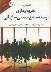 گفتارهايي در نظريه پردازي توسعه منابع انساني سازماني