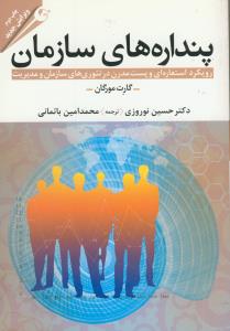 پنداره هاي سازمان