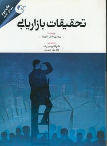 تحقيقات بازاريابي