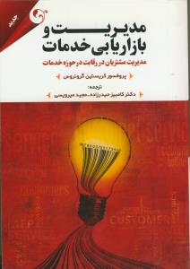 مديريت و بازاريابي خدمات