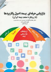 بازاريابي حرفه اي بيمه : اصول و كاربرد ها (با رويكرد صنعت بيمه ايران)
