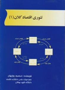 تئوري اقتصاد كلان 1