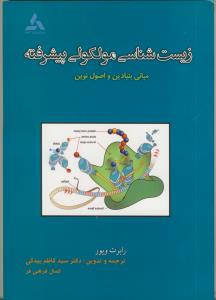 زيست شناسي مولكولي پيشرفته