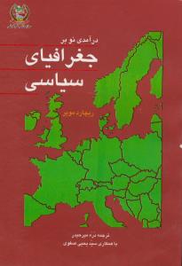 درآمدي نو بر جغرافياي سياسي