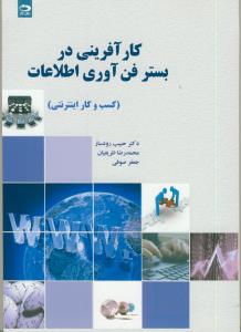 كارآفريني در بستر فن آوري اطلاعات (كسب و كار اينترنتي)