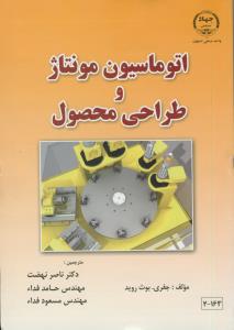 اتوماسيون مونتاژ و طراحي محصول