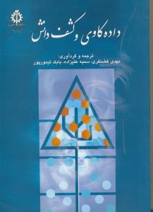 داده كاوي و كشف دانش